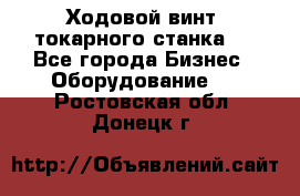 Ходовой винт  токарного станка . - Все города Бизнес » Оборудование   . Ростовская обл.,Донецк г.